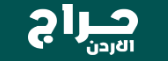 حراج الأردن